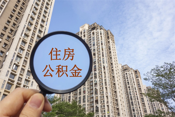 石河子封存住房公积金如何提（封存状态下的住房公积金怎么提取）