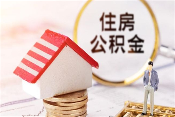 石河子在职住房公积金怎么取（在职如何取住房公积金）